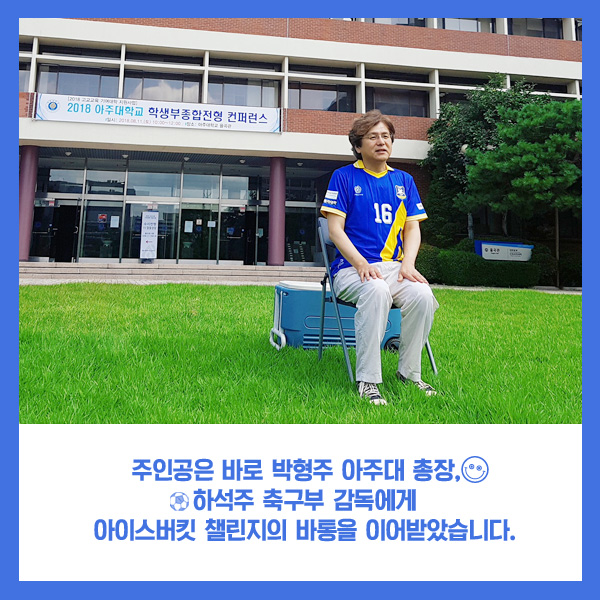 박형주 총장, 아이스 버킷 챌린지 동참