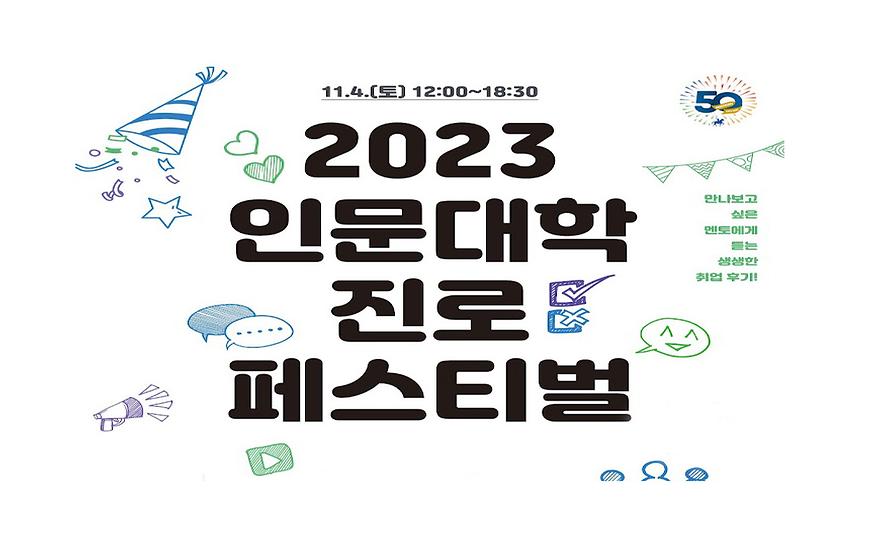 인문인 진로 페스티벌, 졸업생 멘토의 직종별 ‘生生 토크’ 