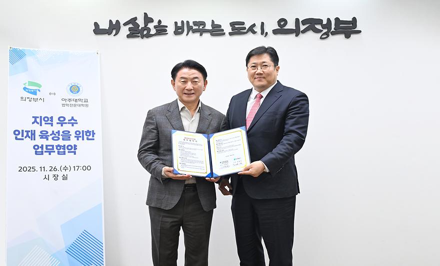 아주대 로스쿨·의정부시, 법학 인재 양성 위한 업무협약 체결